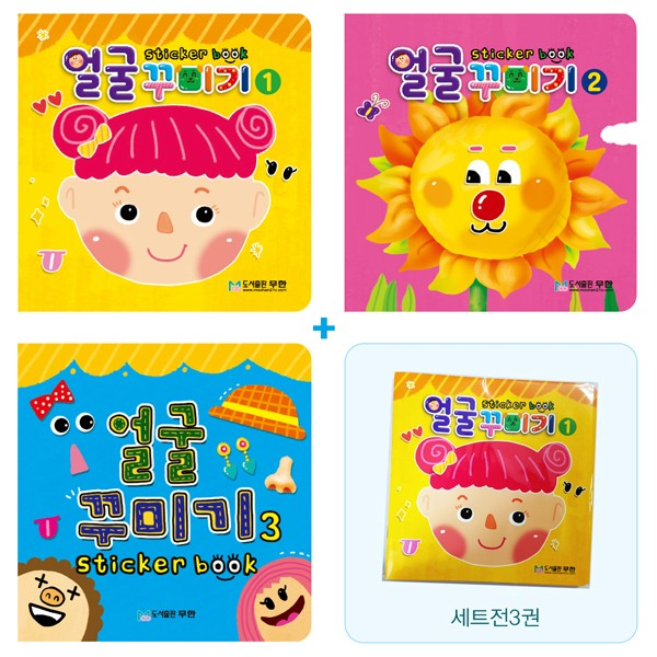 [면세] 얼굴꾸미기스티커북세트/전3권